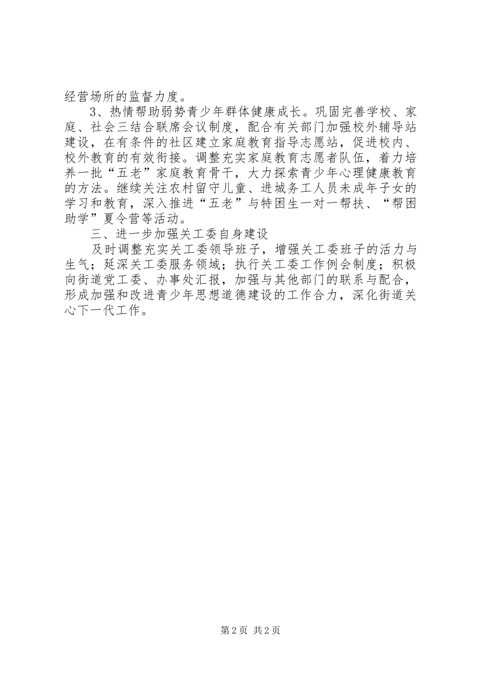 XX年社区优化青少年教育工作计划 _第2页