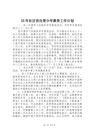 XX年社区优化青少年教育工作计划 