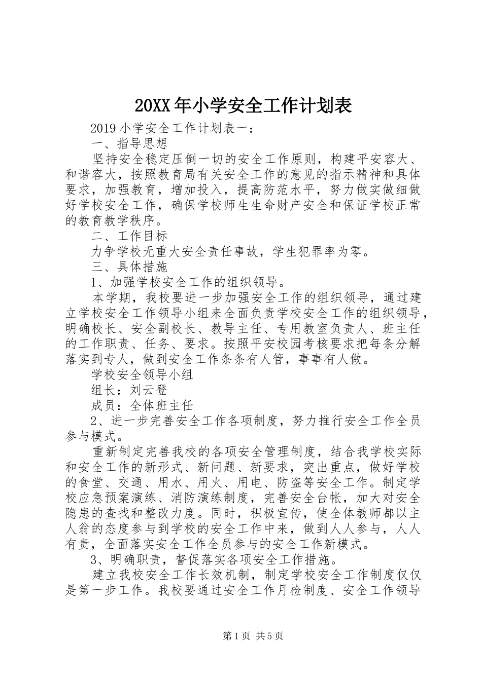 20XX年小学安全工作计划表_第1页