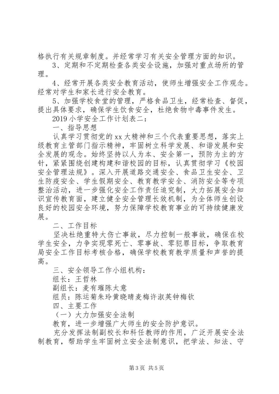 20XX年小学安全工作计划表_第3页