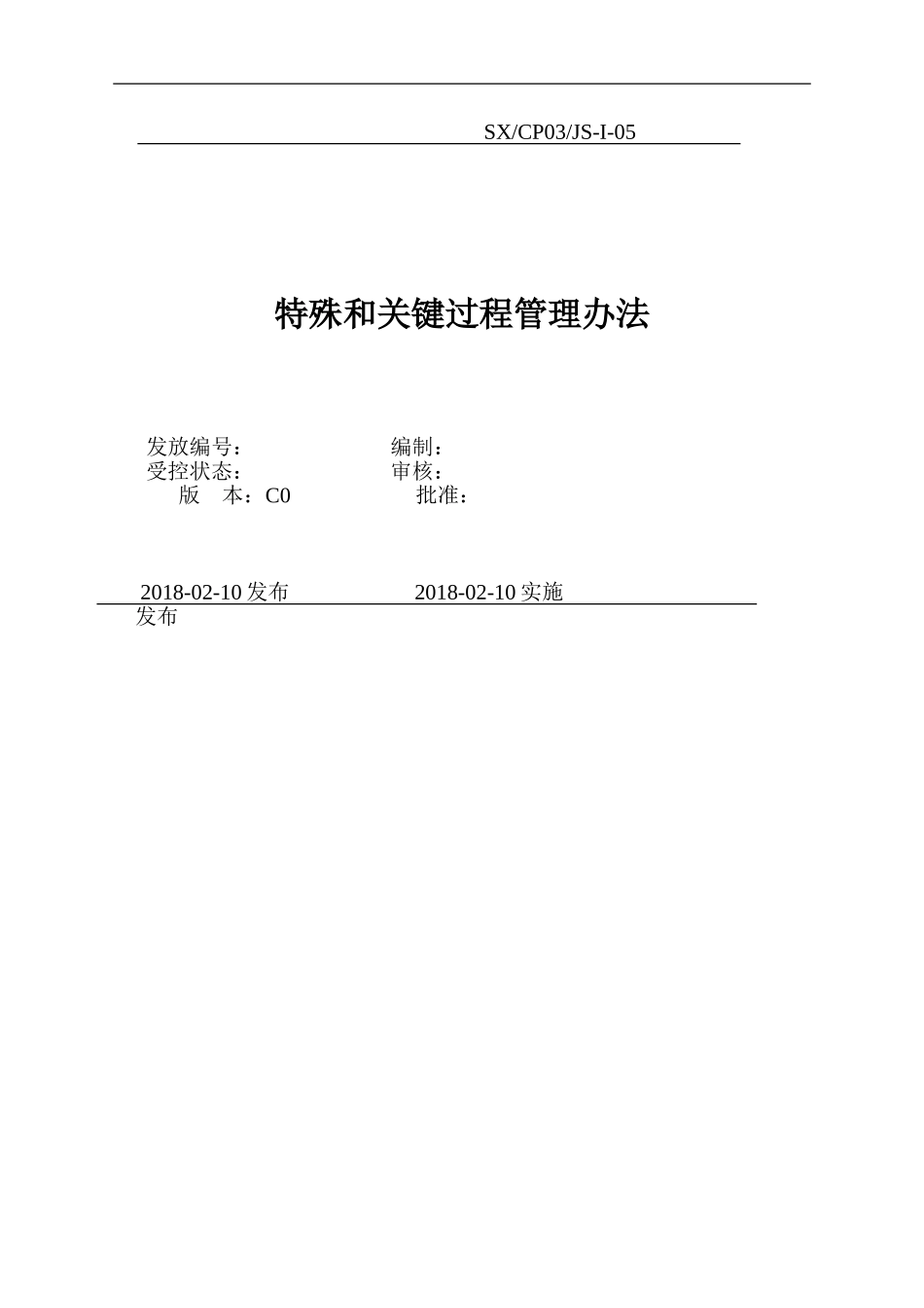 特殊和关键过程管理办法_第1页