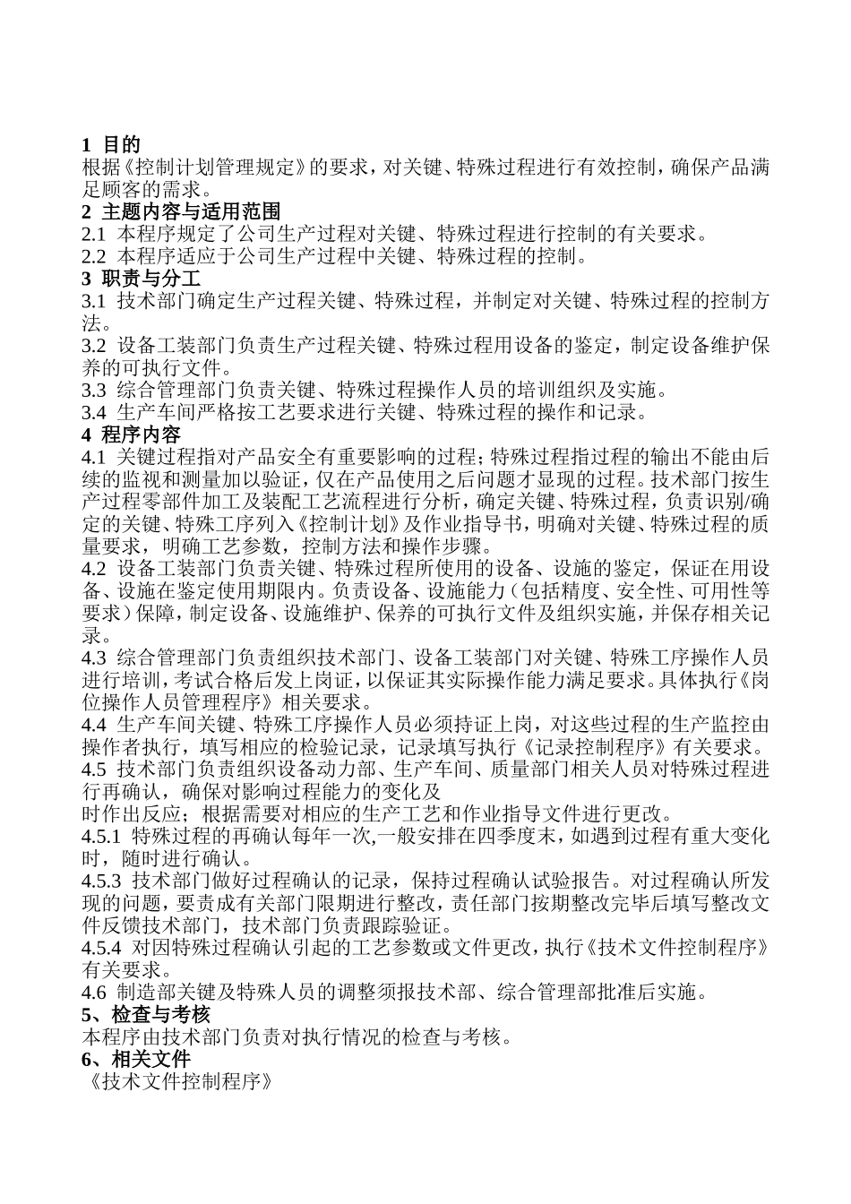 特殊和关键过程管理办法_第2页