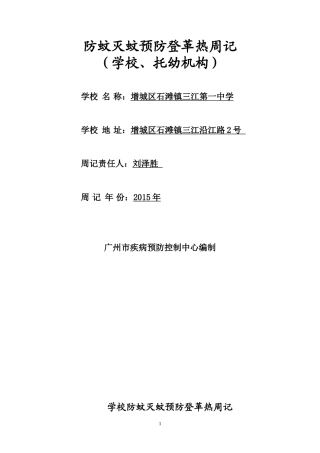 学校防蚊灭蚊预防登革热周记