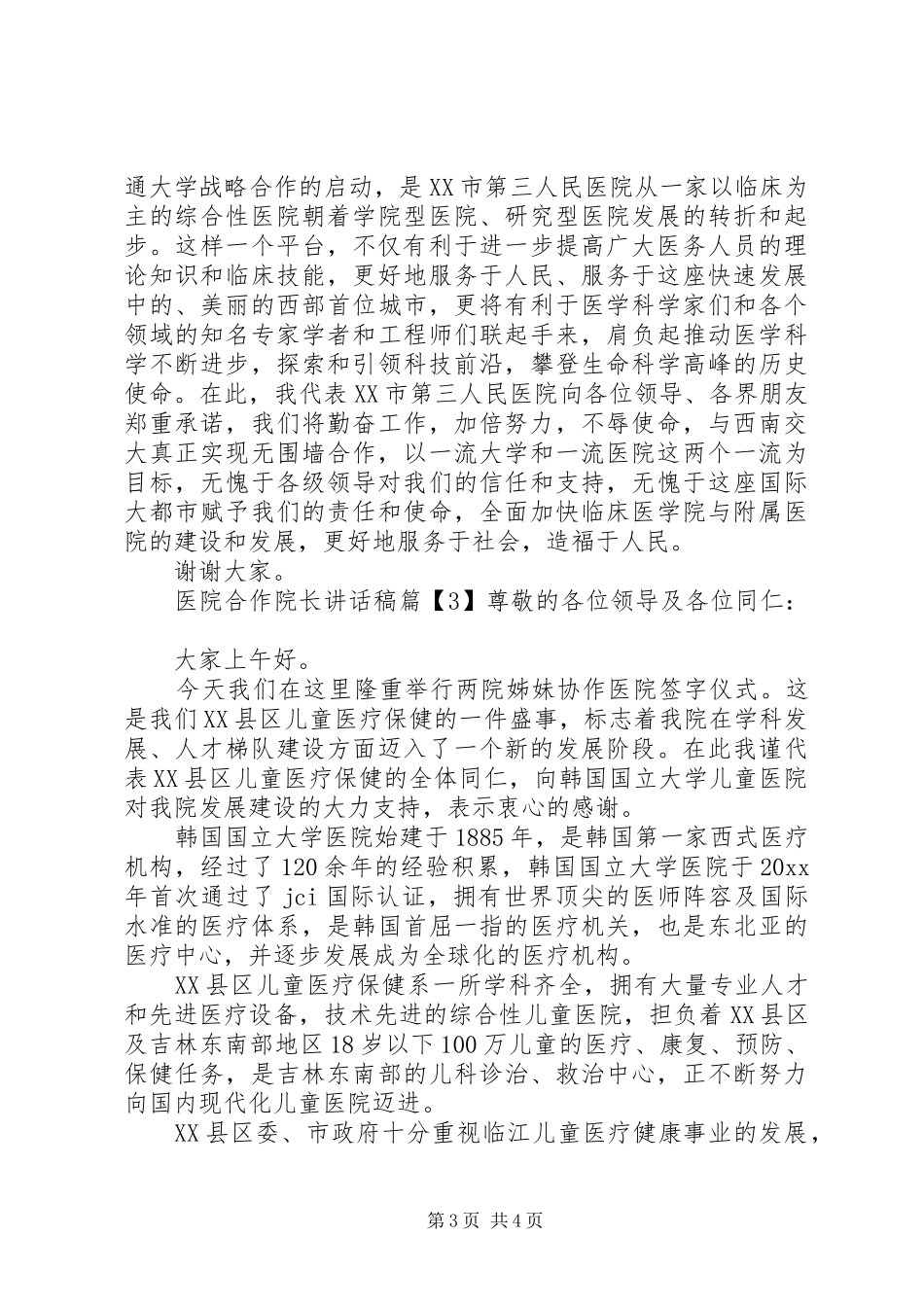 医院合作院长讲话稿_第3页