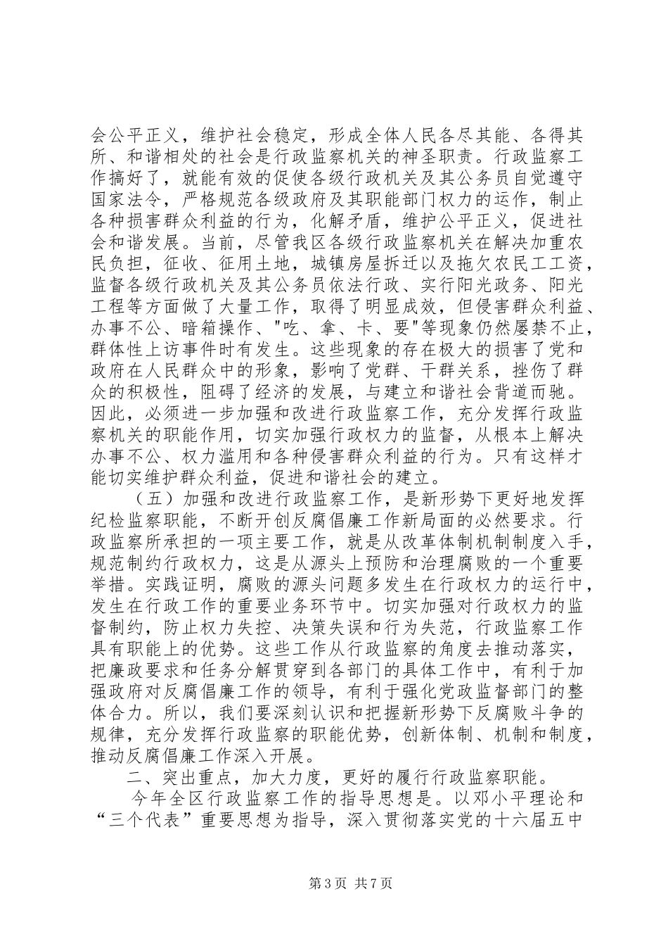 常务副区长在全区本年行政监察工作会议上的讲话_第3页