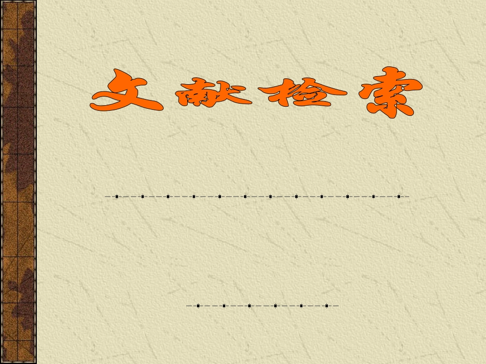 文献检索课件_第1页