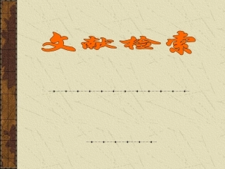 文献检索课件