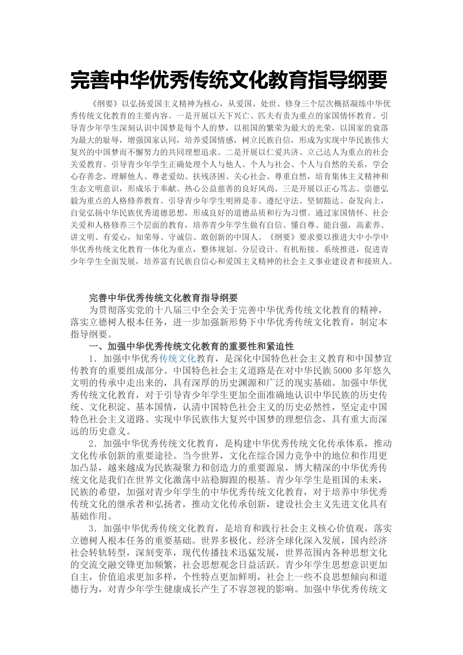 完善中华优秀传统文化教育指导纲要_第1页