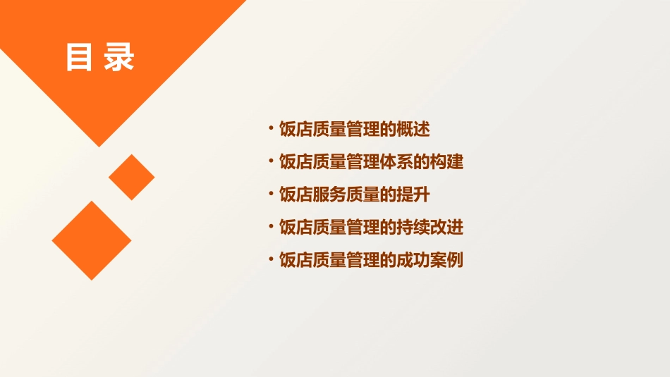 饭店质量管理(匡家庆)课件_第2页