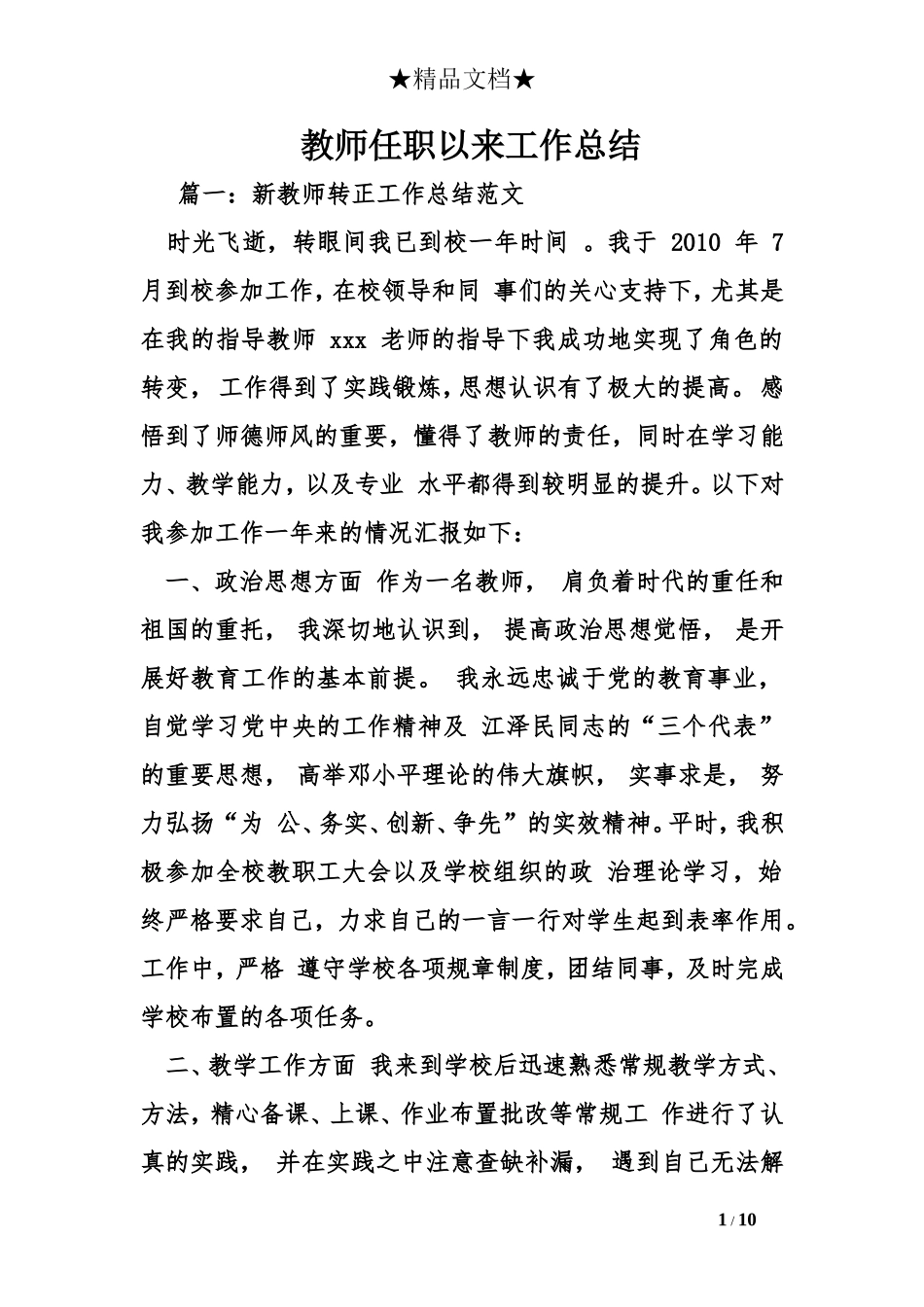 教师任职以来工作总结_第1页