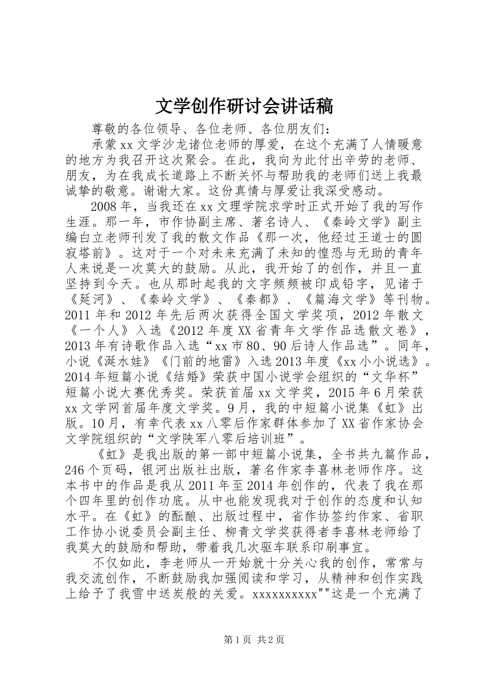 文学创作研讨会讲话稿_第1页