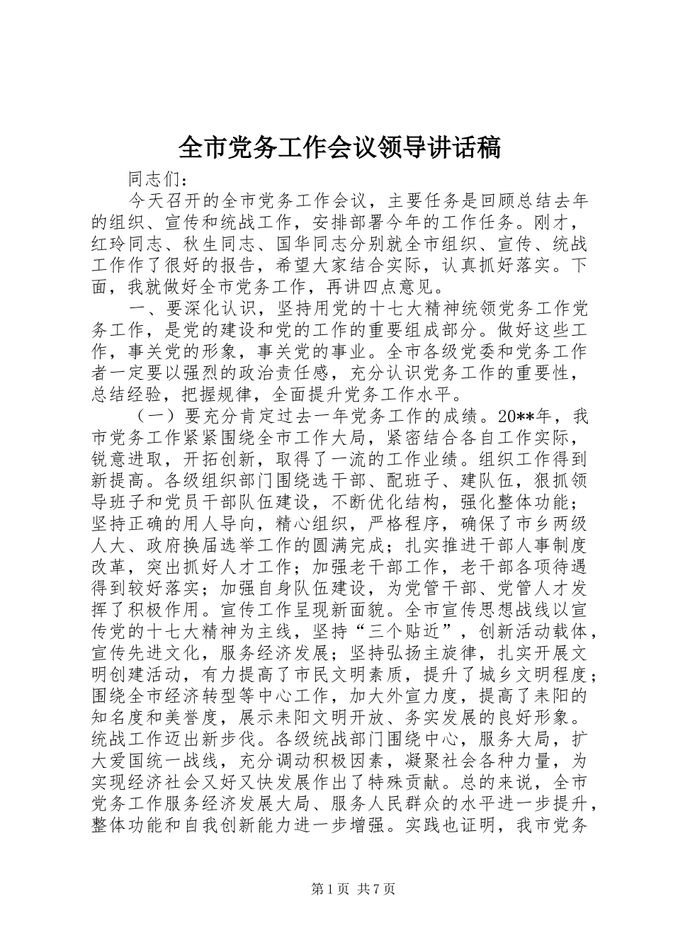全市党务工作会议领导讲话稿_第1页