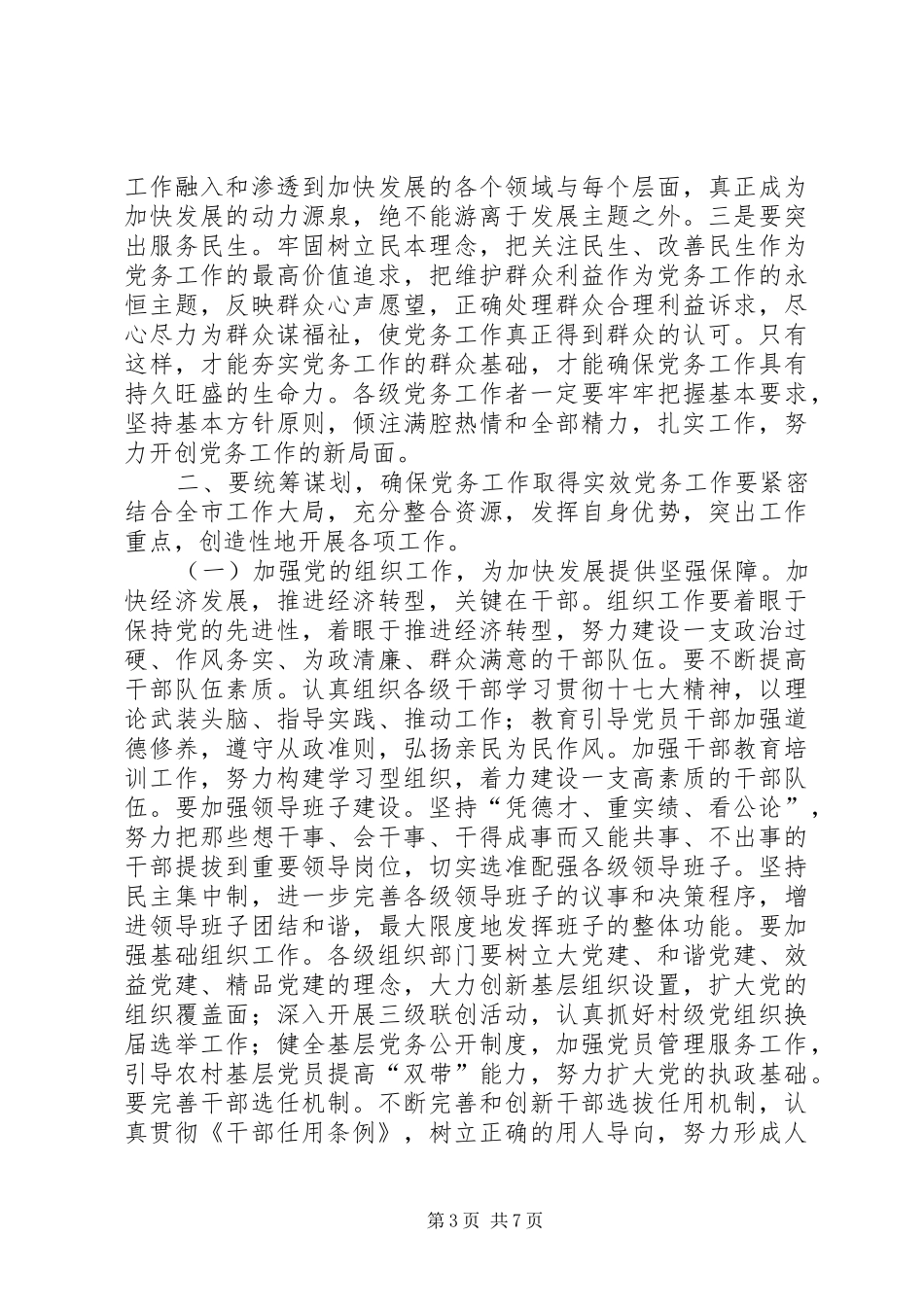 全市党务工作会议领导讲话稿_第3页