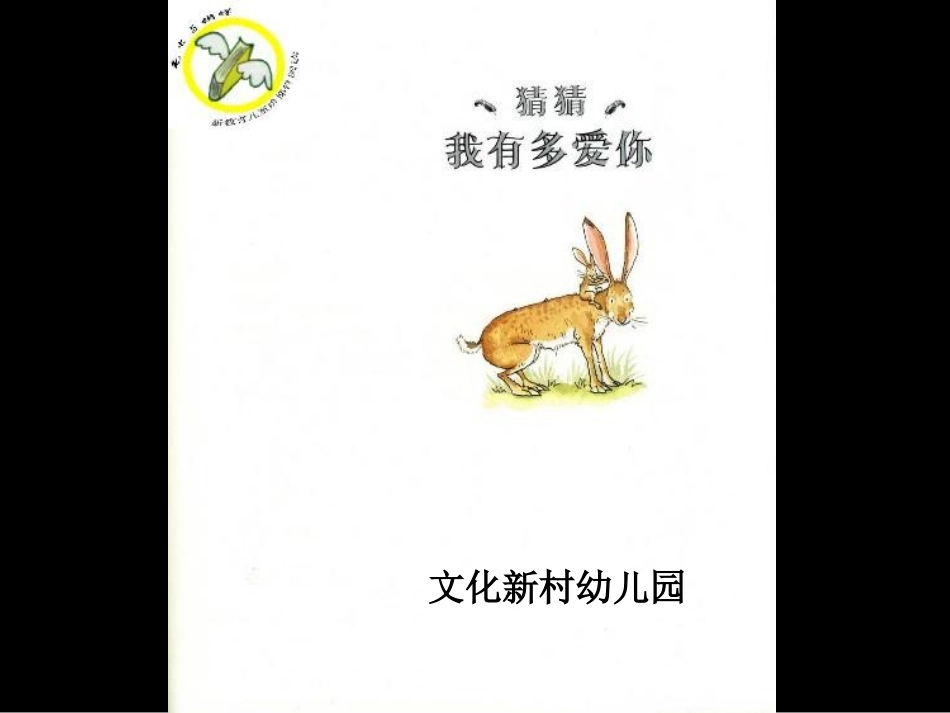 任静玲猜猜我有多爱你绘本_第1页