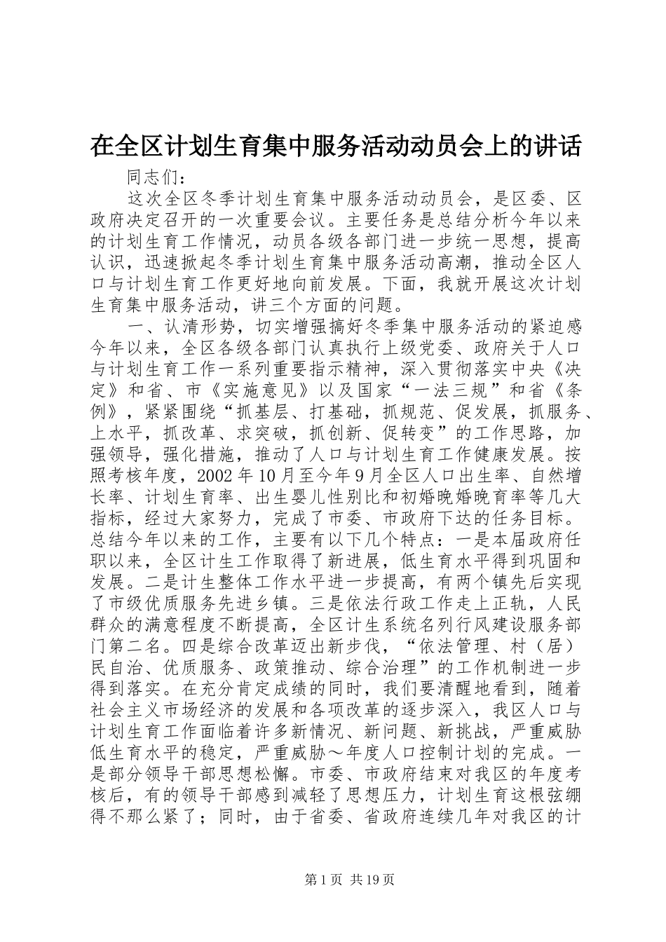 在全区计划生育集中服务活动动员会上的讲话 _第1页