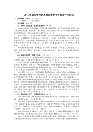 2015年中考适应性考试思想品德参考答案及评分说明