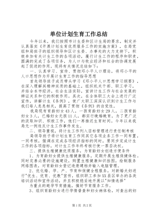 单位计划生育工作总结 