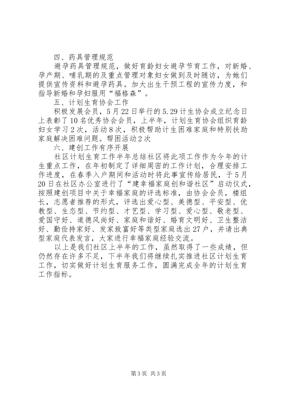 社区计划生育工作半年总结 _第3页