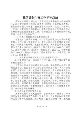 社区计划生育工作半年总结 