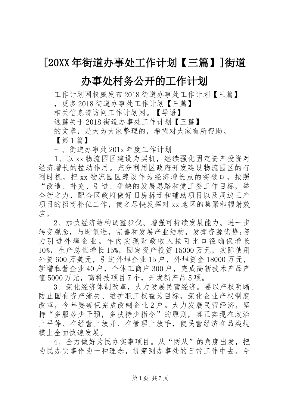 [20XX年街道办事处工作计划【三篇】]街道办事处村务公开的工作计划_第1页