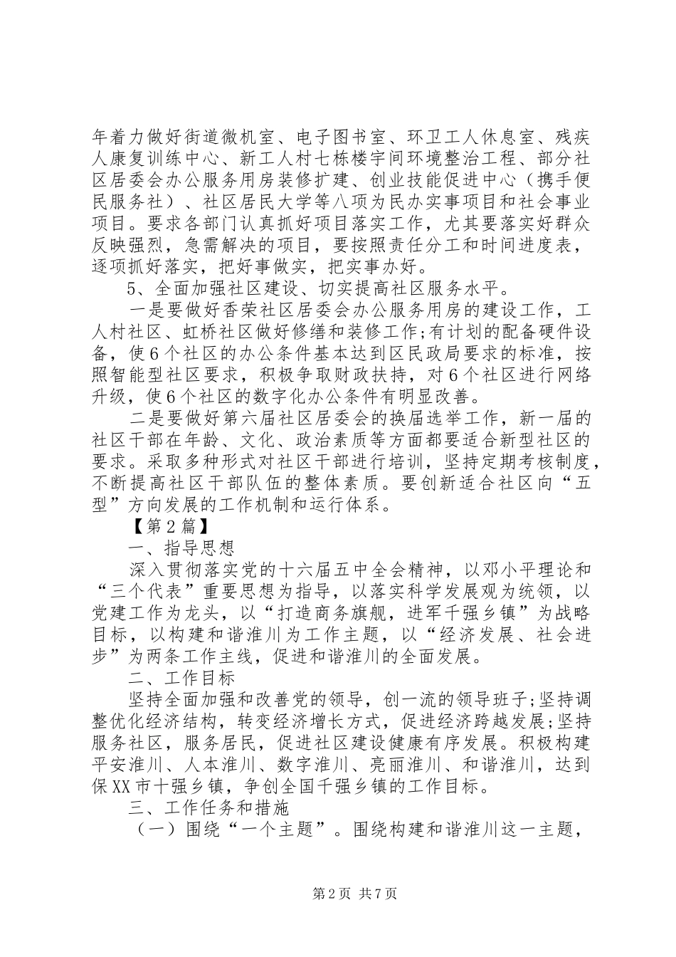 [20XX年街道办事处工作计划【三篇】]街道办事处村务公开的工作计划_第2页