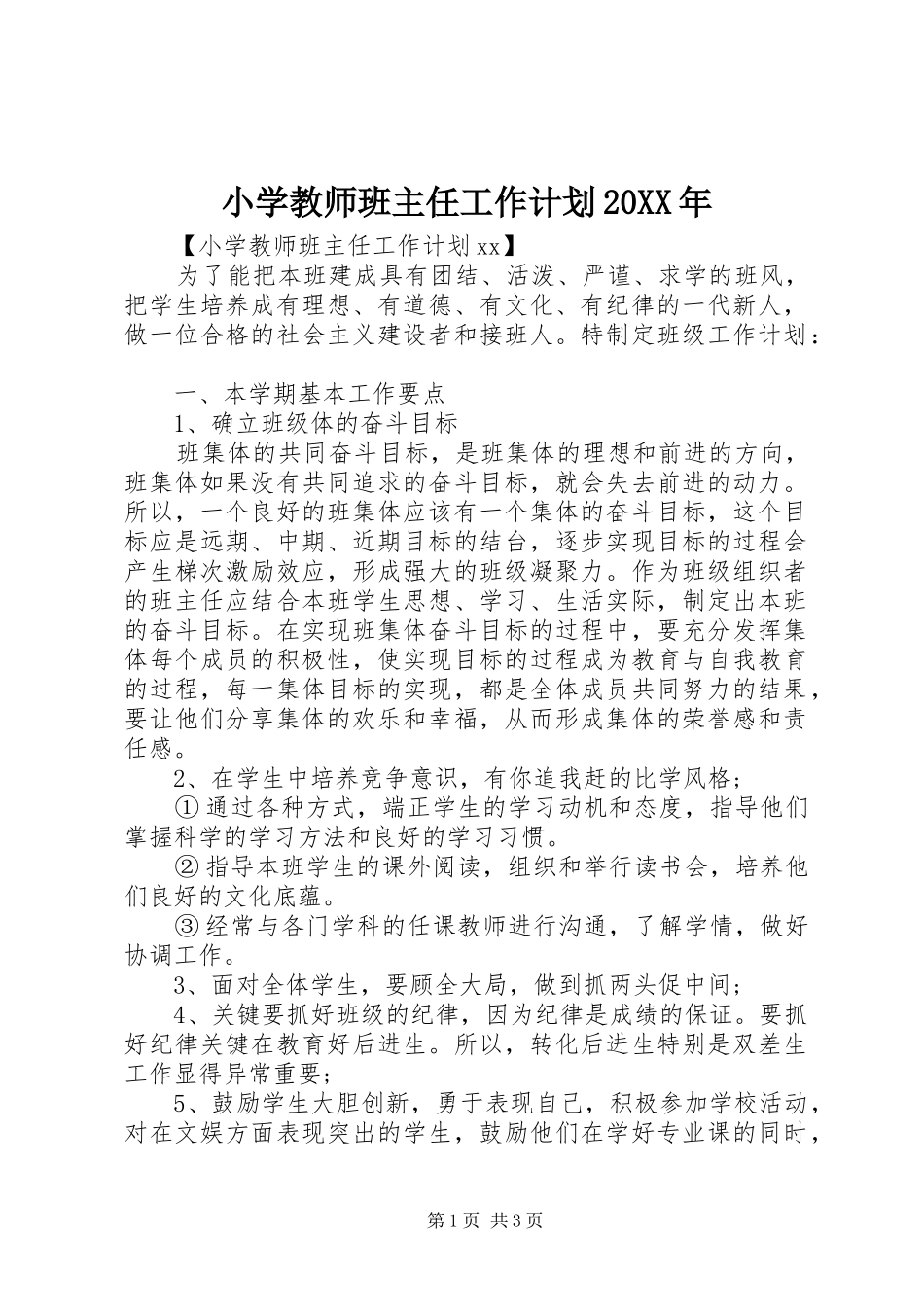 小学教师班主任工作计划20XX年_第1页