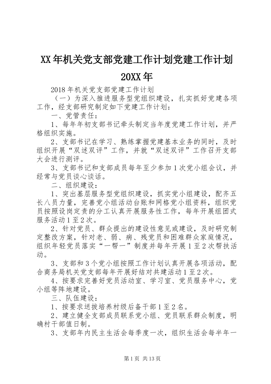 XX年机关党支部党建工作计划党建工作计划20XX年_第1页
