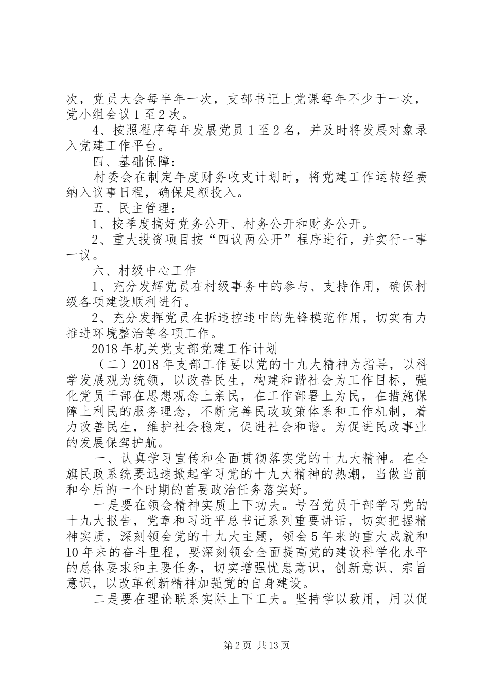 XX年机关党支部党建工作计划党建工作计划20XX年_第2页