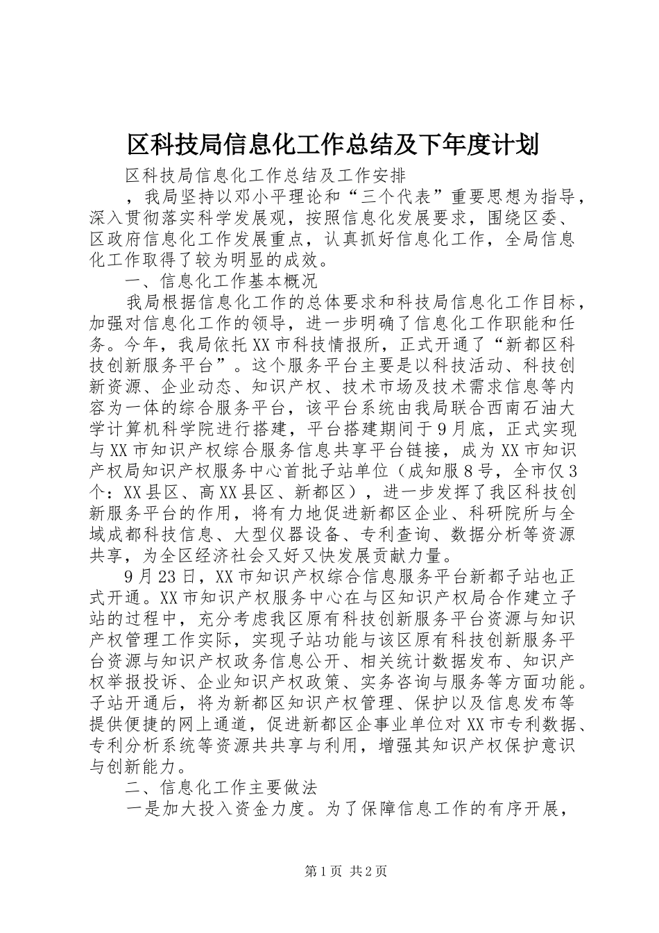 区科技局信息化工作总结及下年度计划 _第1页