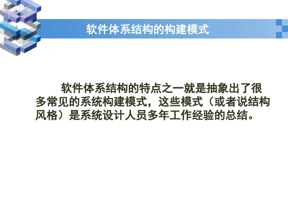 软件体系结构2_软件体系结构风格与模式_918409726_第3页
