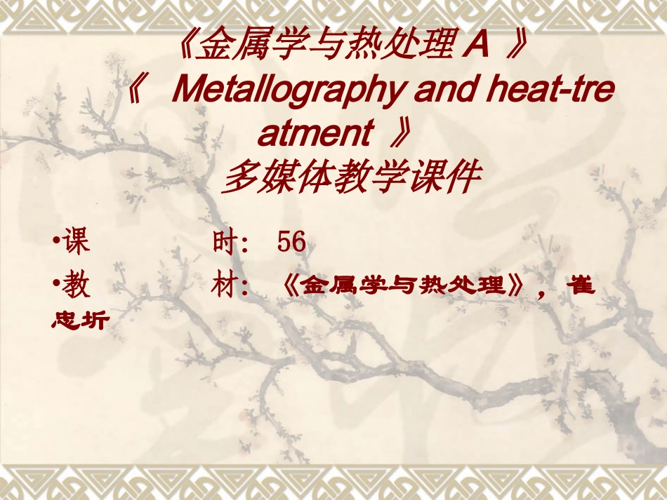 哈工大金属学与热处理课件1_第1页