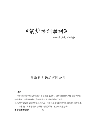 锅炉培训-运行