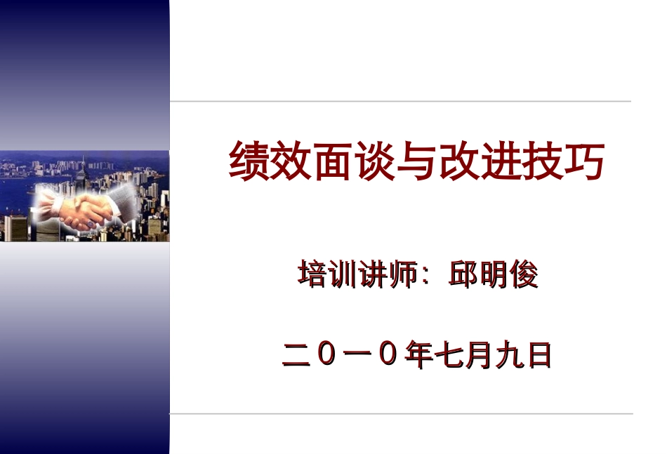 绩效面谈与技巧(时代光华金牌讲师邱明俊)_第1页