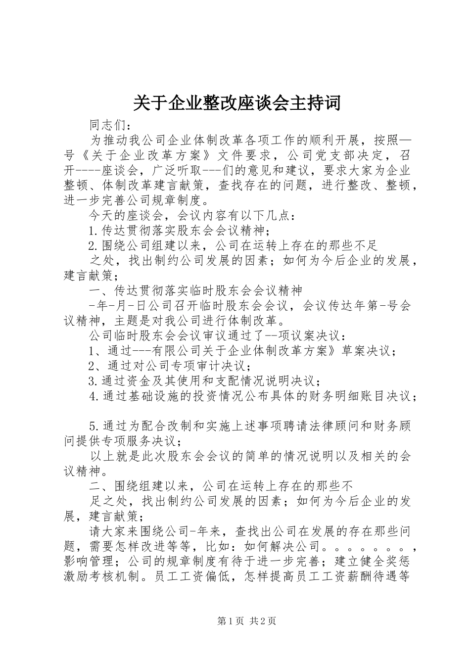 关于企业整改座谈会主持词_第1页