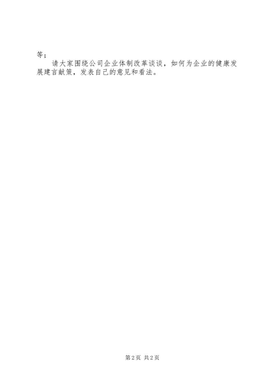 关于企业整改座谈会主持词_第2页