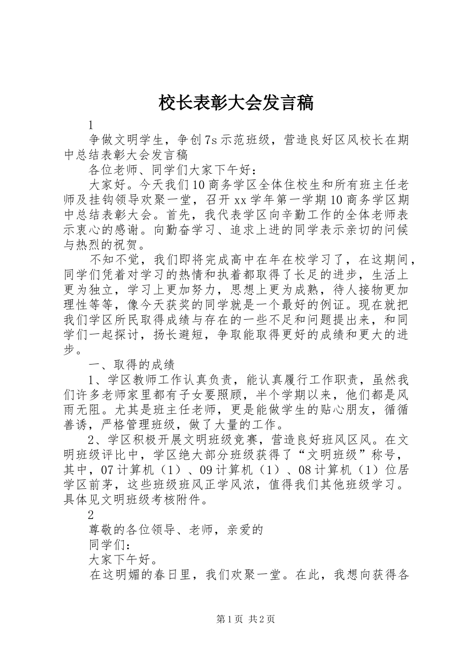 校长表彰大会发言稿_第1页