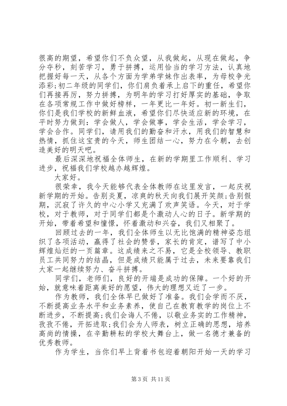 优秀教师初中秋季开学典礼发言稿_第3页