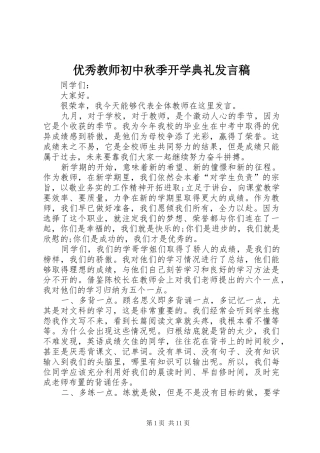 优秀教师初中秋季开学典礼发言稿