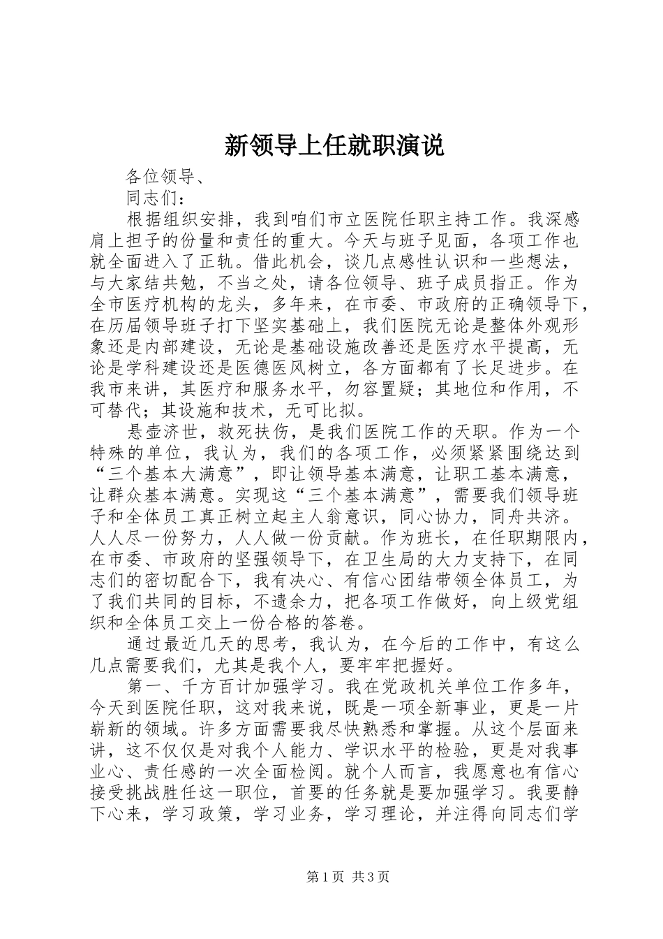 新领导上任就职演说_第1页