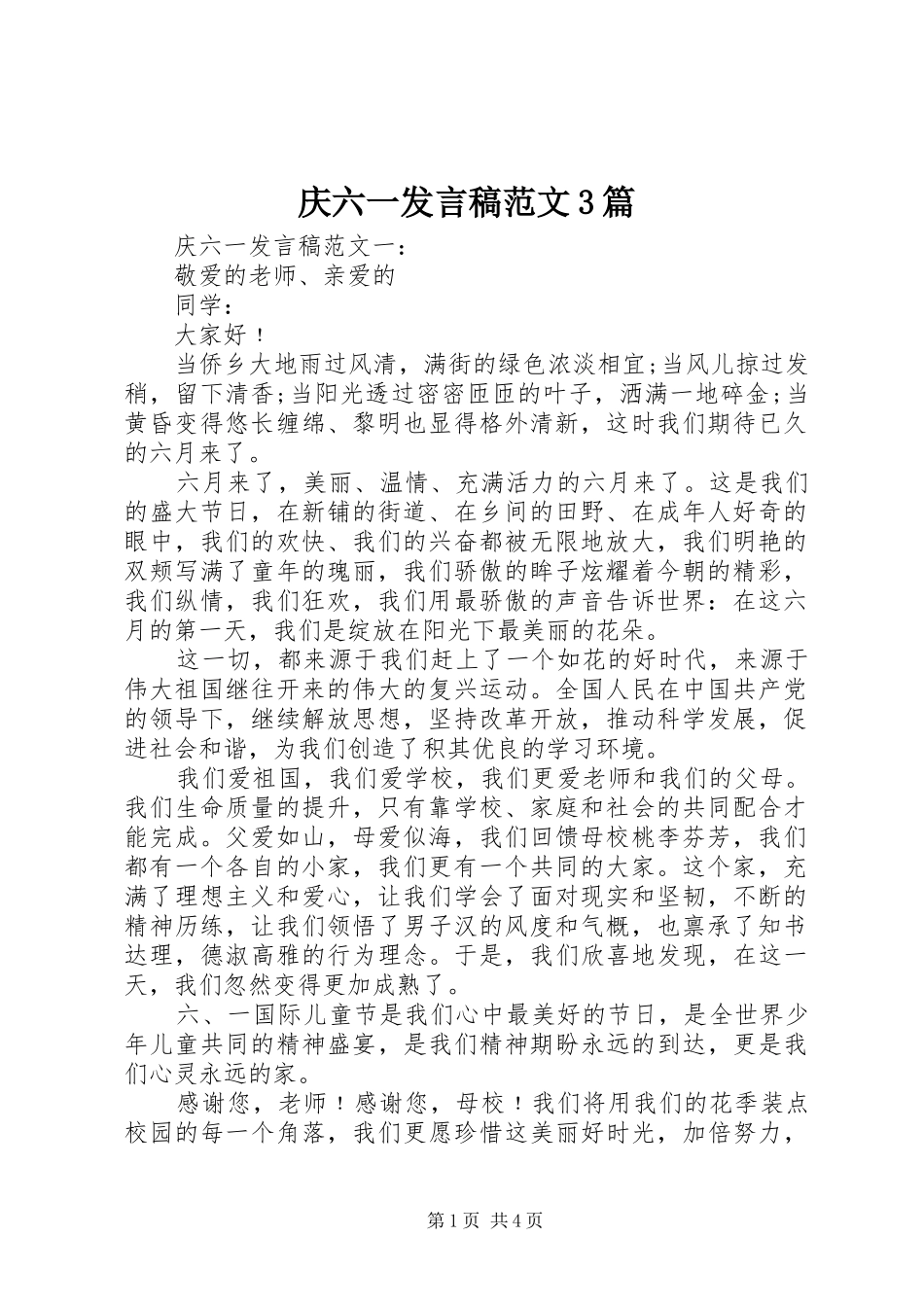 庆六一发言稿范文3篇_第1页