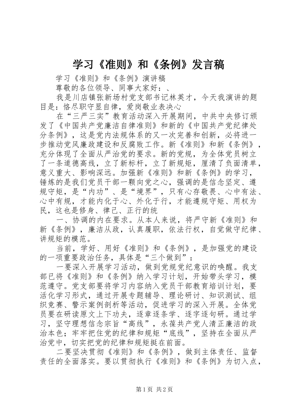 学习《准则》和《条例》发言稿_第1页