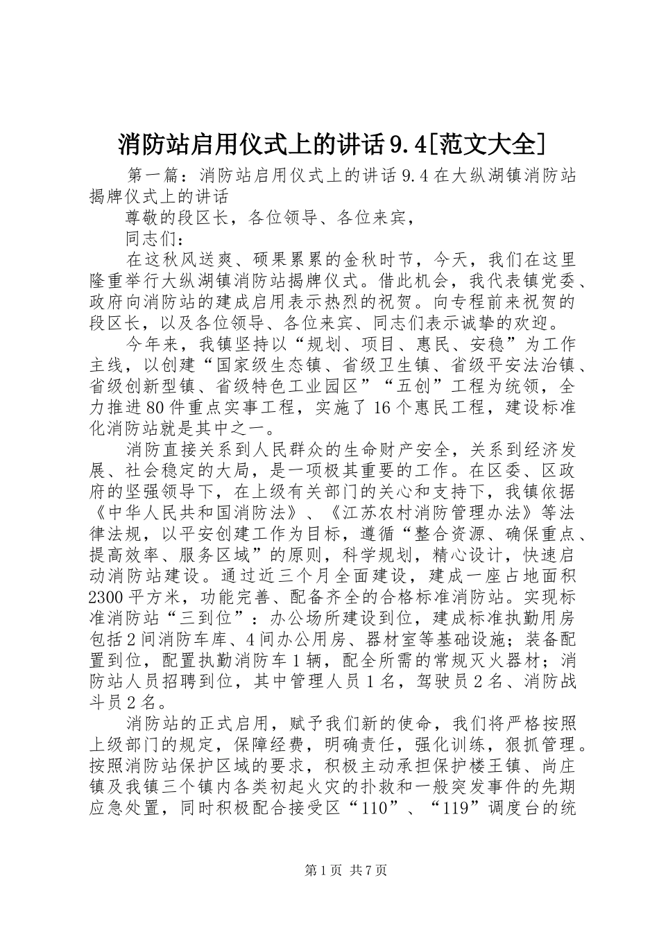 消防站启用仪式上的讲话9.4[范文大全]_第1页
