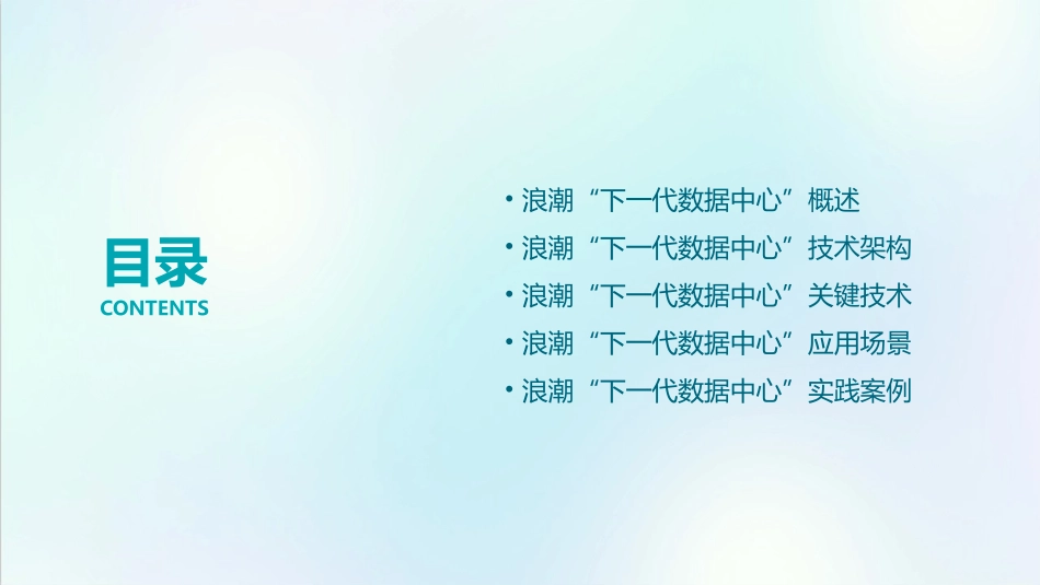 浪潮“下一代数据中心”介绍课件_第2页