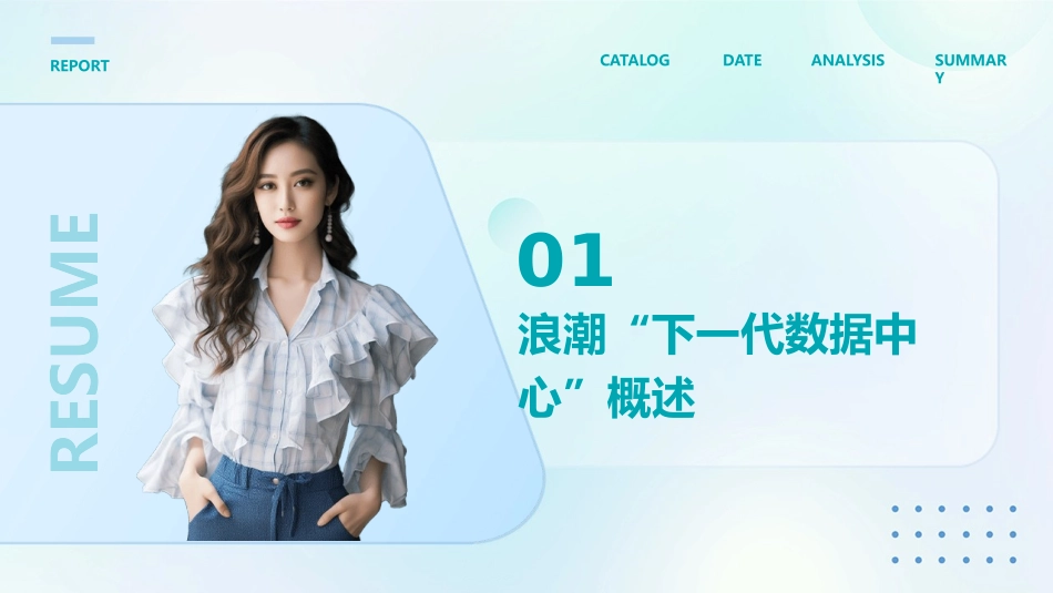 浪潮“下一代数据中心”介绍课件_第3页