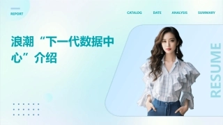 浪潮“下一代数据中心”介绍课件