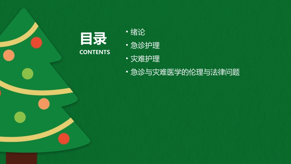 人卫版急诊与灾难医学之绪论教学护理课件_第2页