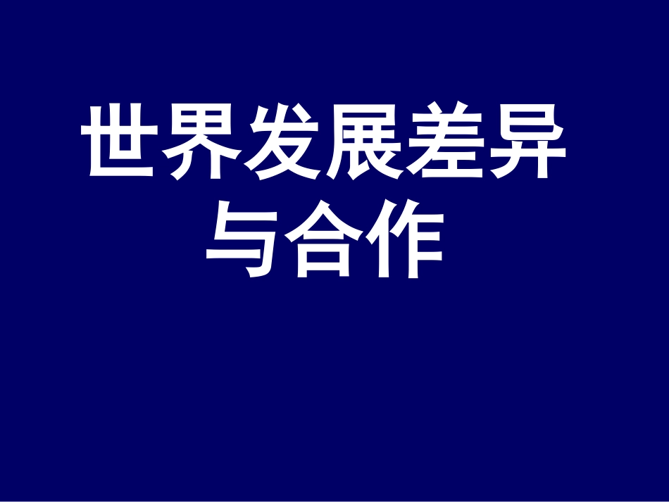 世界发展差异与合作_第1页