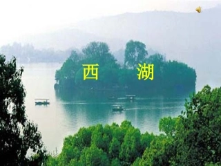 苏教版三年级语文上册《西湖》PPT课件