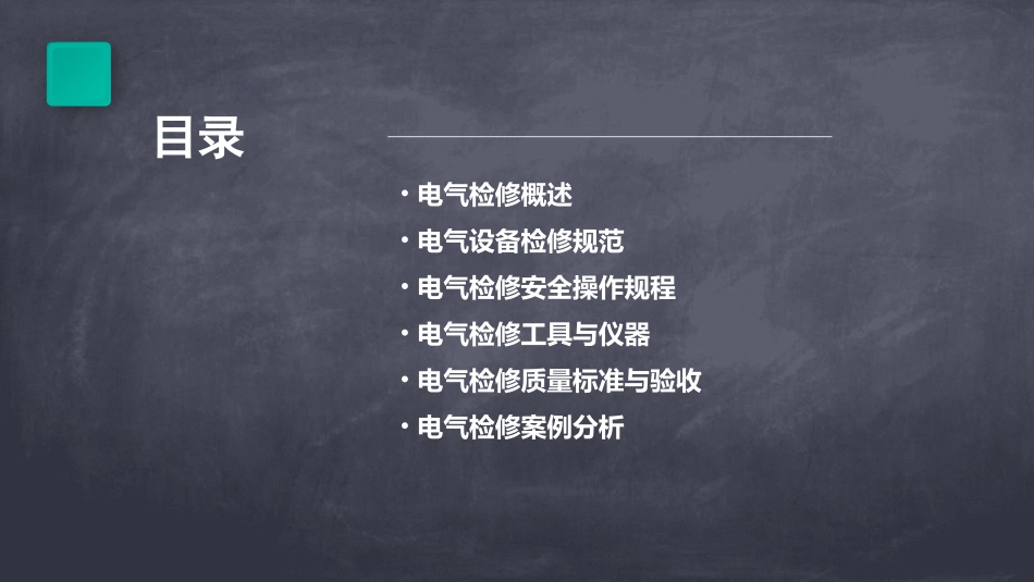 电气检修规范课件_第2页