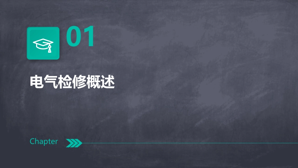 电气检修规范课件_第3页